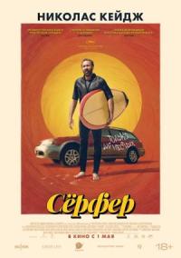 Обложка фильма СЕРФЕР