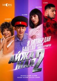 Обложка фильма Айжамал-2