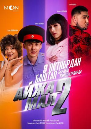 Обложка фильма Айжамал-2