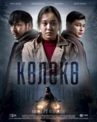 Обложка фильма Көлөкө