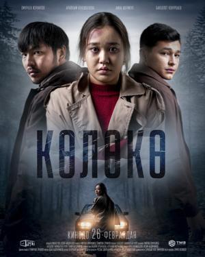 Обложка фильма Көлөкө