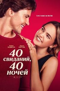 Обложка фильма 40 свиданий, 40 ночей