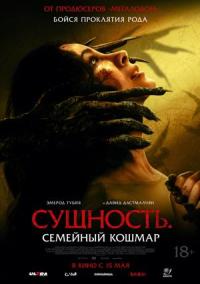 Обложка фильма Сущность. Семейный кошмар