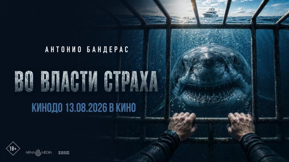 во власти страха