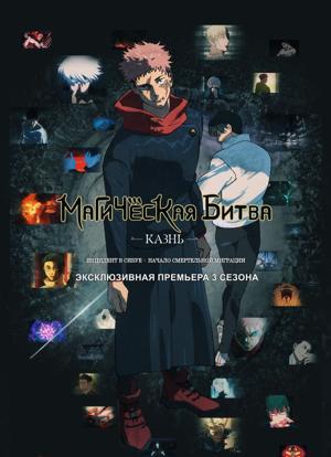 Обложка фильма Магическая битва: Казнь