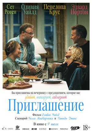 Обложка фильма Приглашение