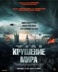 Обложка фильма Крушение мира  18+