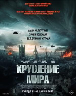 Обложка фильма Крушение мира  18+