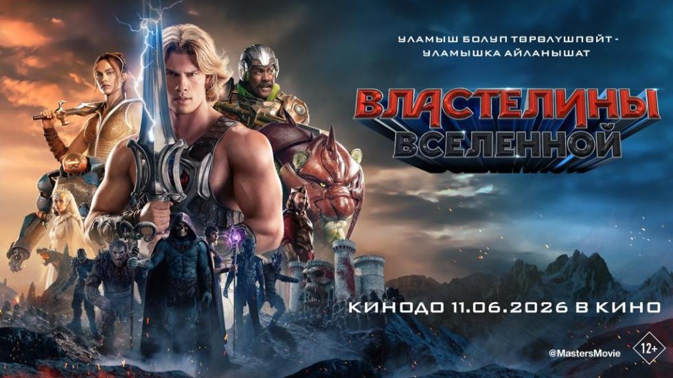 властелины вселенной