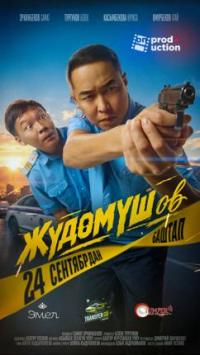 Обложка фильма Жүдөмүшов
