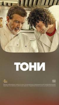 Обложка фильма Тони
