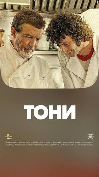 Обложка фильма Тони