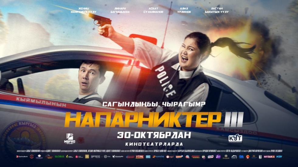 напарниктер 3