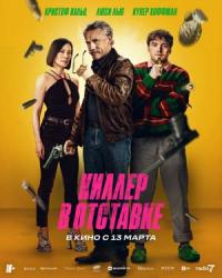 Обложка фильма Киллер в отставке    16+
