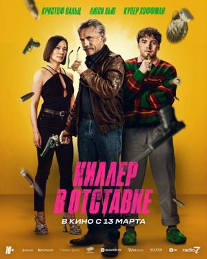 Обложка фильма Киллер в отставке    16+