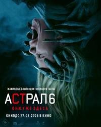Обложка фильма АСТРАЛ 6: Они уже здесь