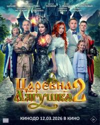 Обложка фильма Царевна-лягушка 2