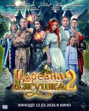 Обложка фильма Царевна-лягушка 2