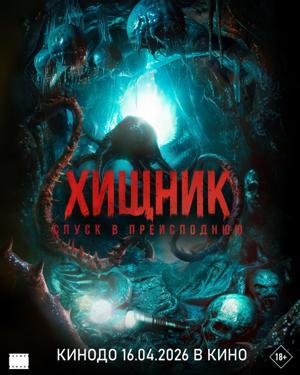 Обложка фильма Хищник. Спуск в преисподнюю