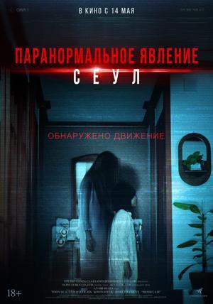 Обложка фильма Паранормальное явление. Сеул
