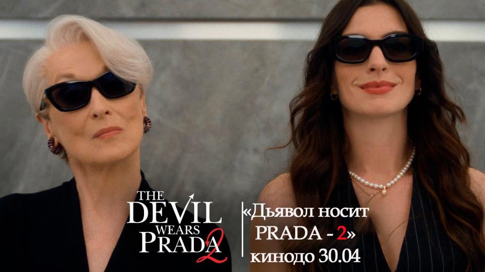 дьявол носит прада
