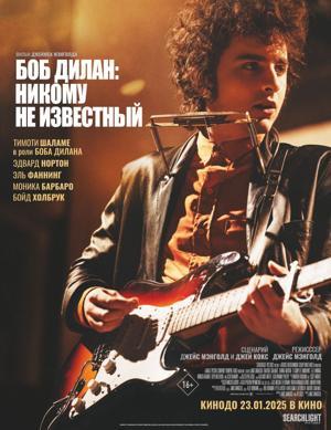 Обложка фильма Боб Дилан:Никому не известный