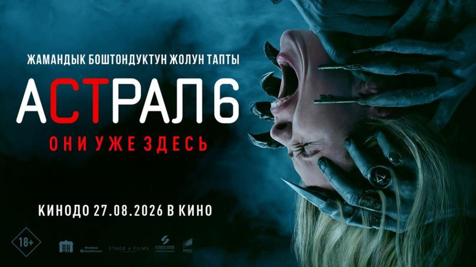 астрал 6