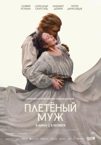 Обложка фильма Плетёный муж