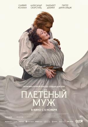 Обложка фильма Плетёный муж