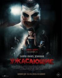 Обложка фильма Ужасающие  18+