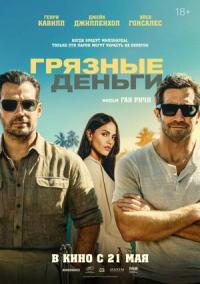 Обложка фильма Грязные деньги