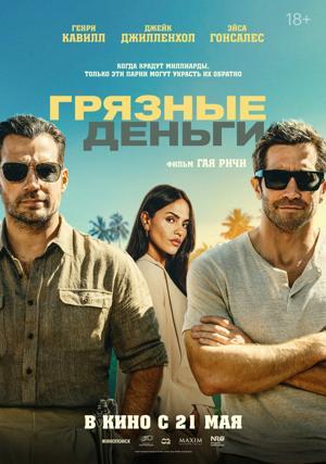 Обложка фильма Грязные деньги