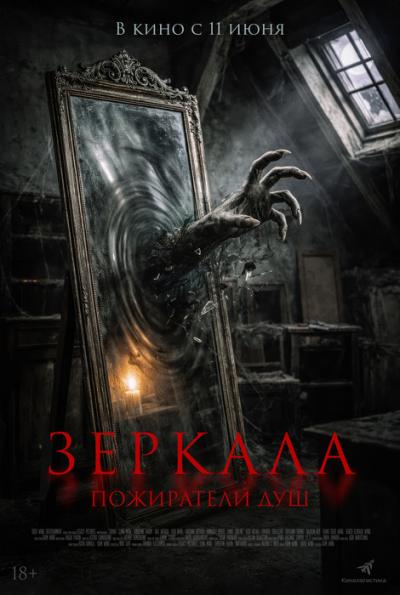 Обложка фильма Зеркала. Пожиратели душ