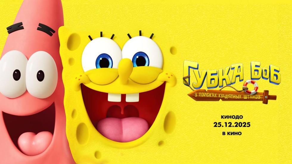 губка боб
