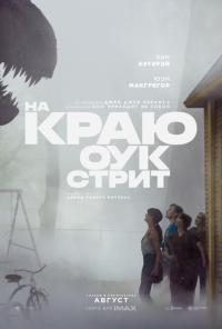 Обложка фильма На краю Оук-стрит