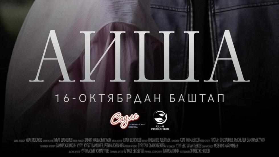 Аиша