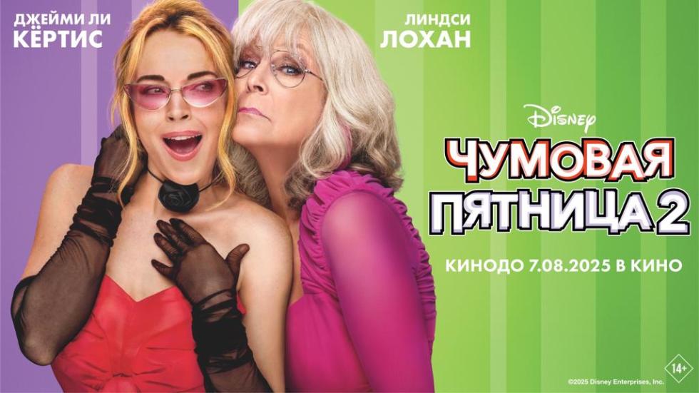 Чумовая пятница
