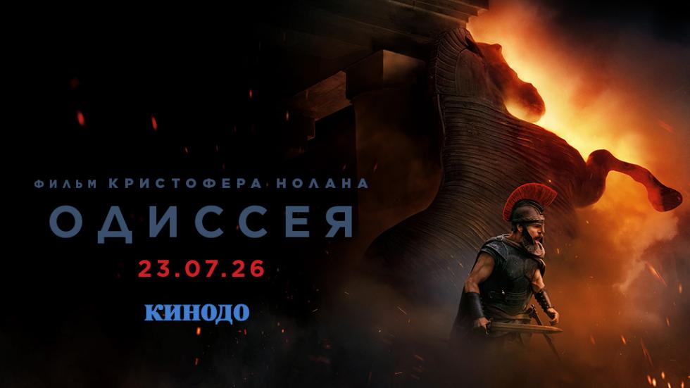 одиссея