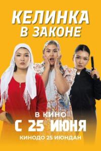 Обложка фильма Келинка в законе