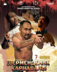 Обложка фильма Шерменделик карнавалы