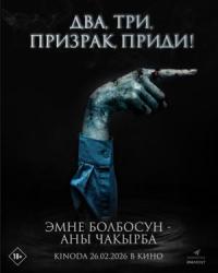 Обложка фильма Два, три, призрак, приди!