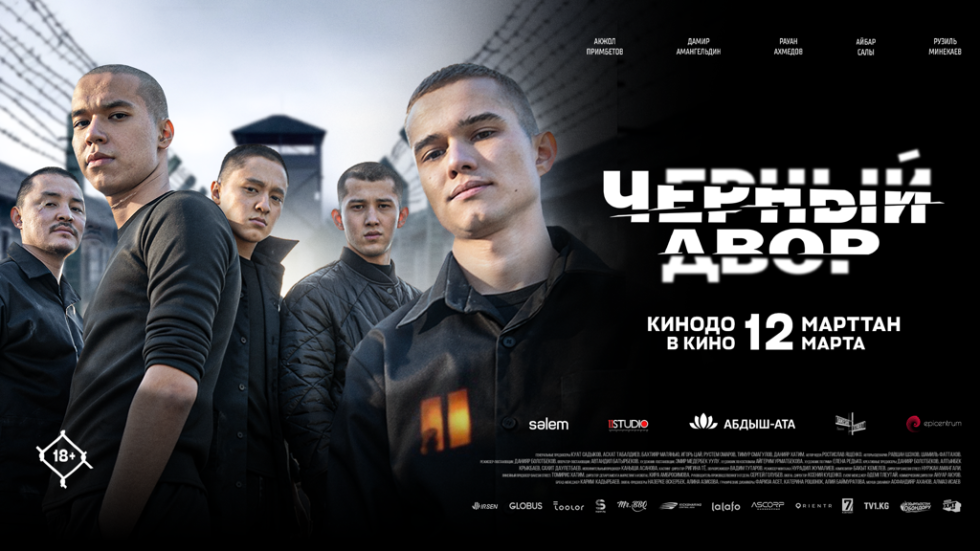 Черный двор