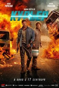 Обложка фильма Курьер