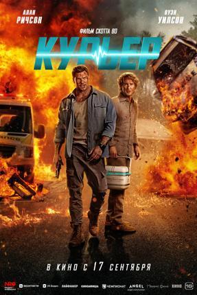 Обложка фильма Курьер