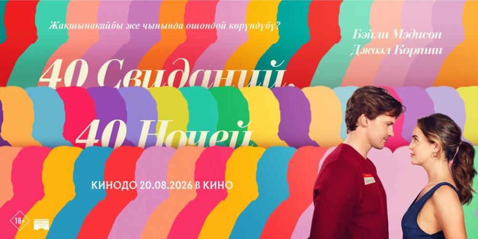 40 свиданий
