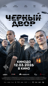 Обложка фильма Чёрный двор