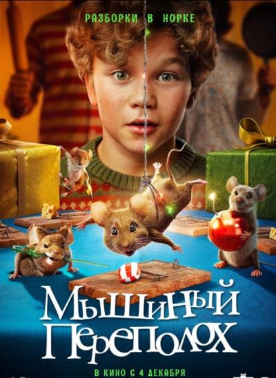 Обложка фильма Мышиный переполох