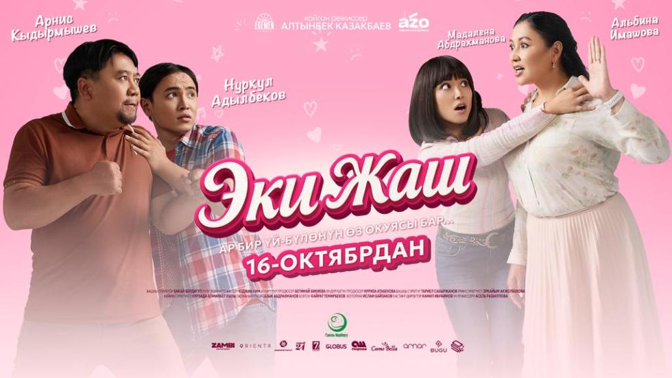 Эки Жаш