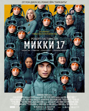 Обложка фильма Микки 17   16+