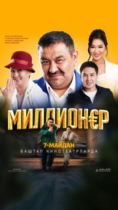 Обложка фильма Миллионер